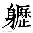 康熙字典 𨊛