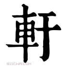 康熙字典 𨋋