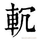 康熙字典 𨊶