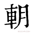 康熙字典 𨊸