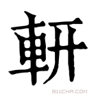 康熙字典 𨊻