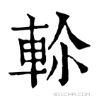 康熙字典 𨋏