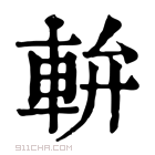 康熙字典 𨋒