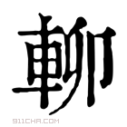 康熙字典 𨋖