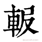 康熙字典 𨋚