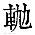 康熙字典 𨋛