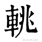 康熙字典 𨋫