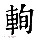 康熙字典 𨋮