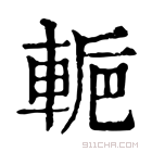 康熙字典 𨌌