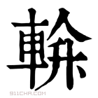 康熙字典 𨌝