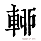 康熙字典 𨌡