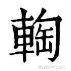 康熙字典 𨌨