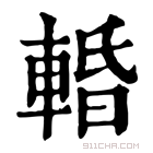 康熙字典 𨌲