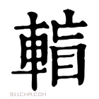 康熙字典 𨌶