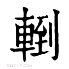 康熙字典 𨍀