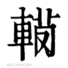 康熙字典 𨍅