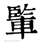 康熙字典 𨍒