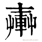 康熙字典 𨍔