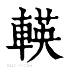 康熙字典 𨍞