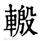 康熙字典 𨍪