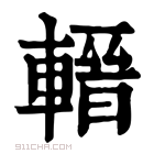 康熙字典 𨍬