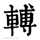 康熙字典 𨍭