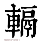 康熙字典 𨍮