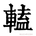 康熙字典 𨍰