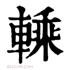 康熙字典 𨍱