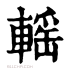 康熙字典 𨍳