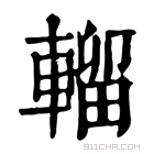 康熙字典 𨍸