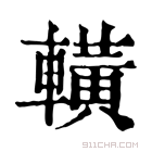 康熙字典 𨎩