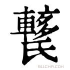 康熙字典 𨎱