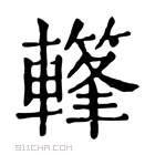 康熙字典 𨎳