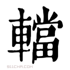 康熙字典 𨎴