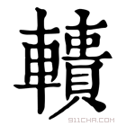 康熙字典 𨎾