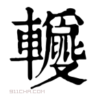 康熙字典 𨏝