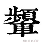 康熙字典 𨏞