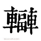 康熙字典 𨏟