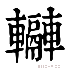 康熙字典 𨏬