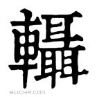 康熙字典 𨏴