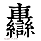 康熙字典 𨏷