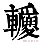 康熙字典 𨐂