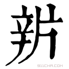 康熙字典 𨐏