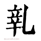 康熙字典 𨐐