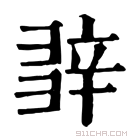 康熙字典 𨐕