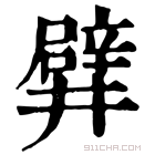 康熙字典 𨐨