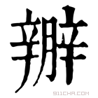 康熙字典 𨐱