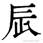 康熙字典 𨑃