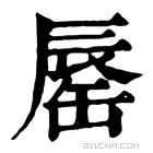 康熙字典 𨑅